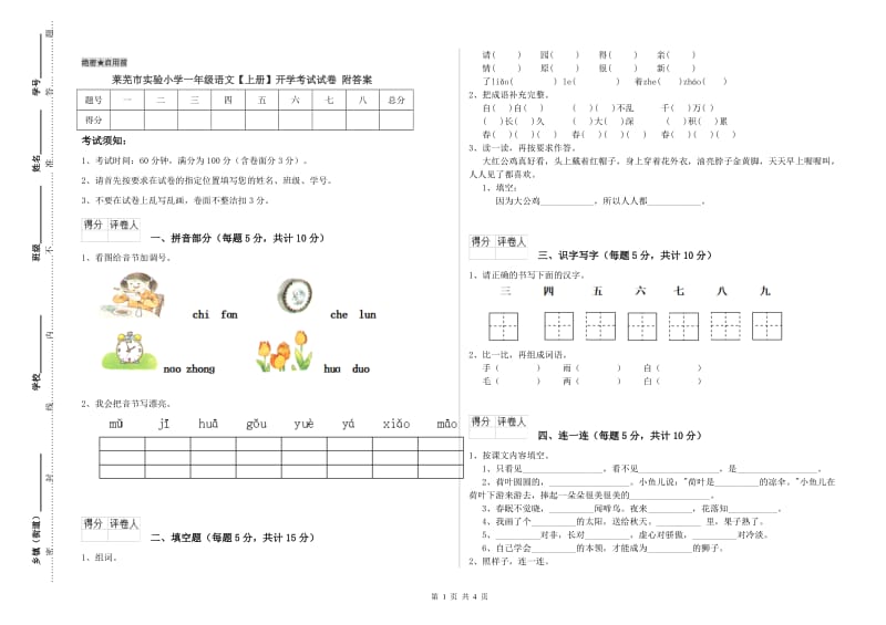 莱芜市实验小学一年级语文【上册】开学考试试卷 附答案.doc_第1页