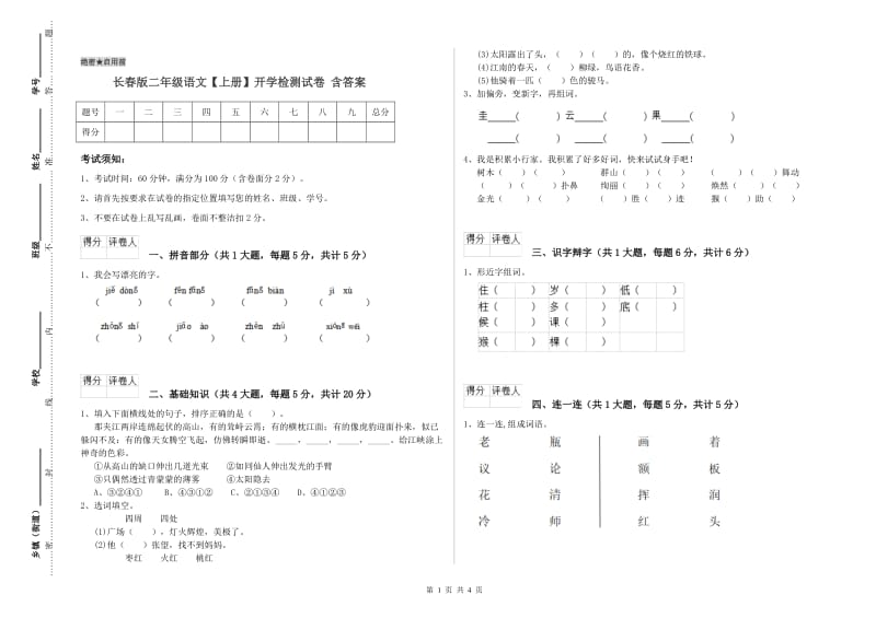 长春版二年级语文【上册】开学检测试卷 含答案.doc_第1页