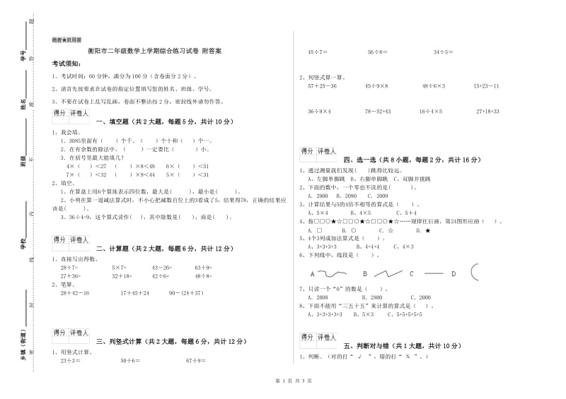 衡阳市二年级数学上学期综合练习试卷 附答案.doc_第1页