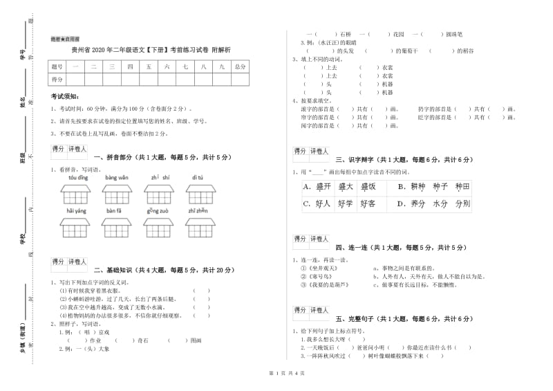 贵州省2020年二年级语文【下册】考前练习试卷 附解析.doc_第1页