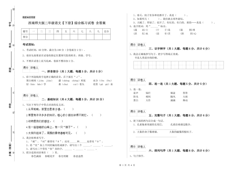 西南师大版二年级语文【下册】综合练习试卷 含答案.doc_第1页