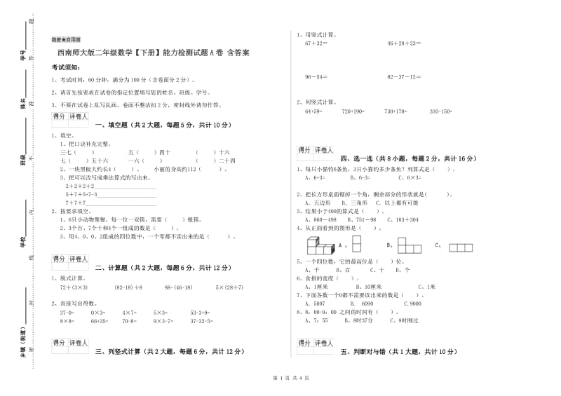 西南师大版二年级数学【下册】能力检测试题A卷 含答案.doc_第1页