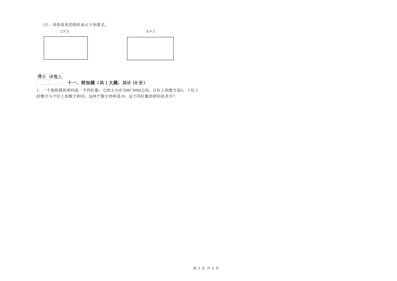 西南师大版二年级数学【下册】能力检测试题A卷 含答案.doc_第3页