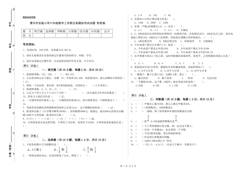 莆田市实验小学六年级数学上学期全真模拟考试试题 附答案.doc_第1页