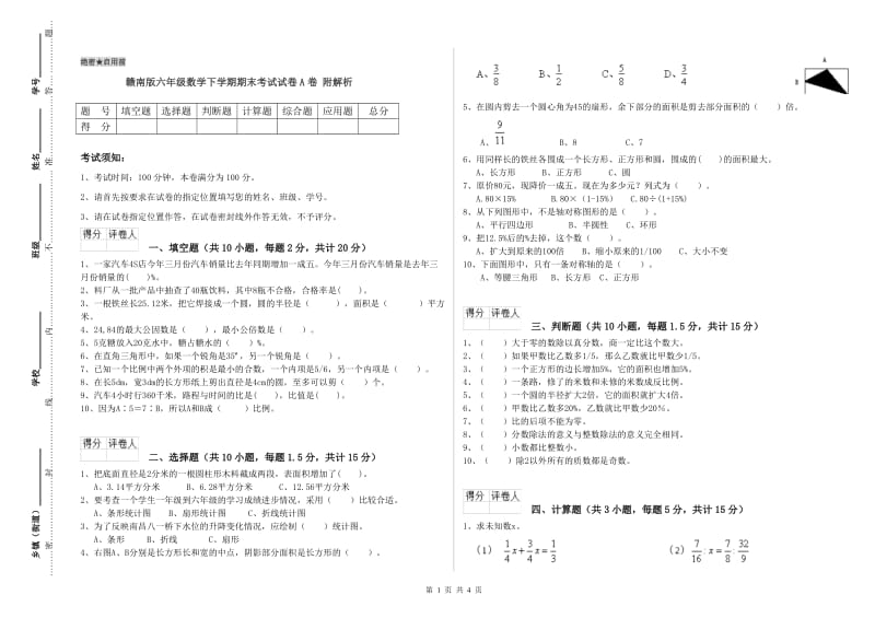 赣南版六年级数学下学期期末考试试卷A卷 附解析.doc_第1页