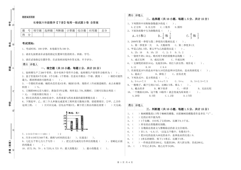长春版六年级数学【下册】每周一练试题D卷 含答案.doc_第1页