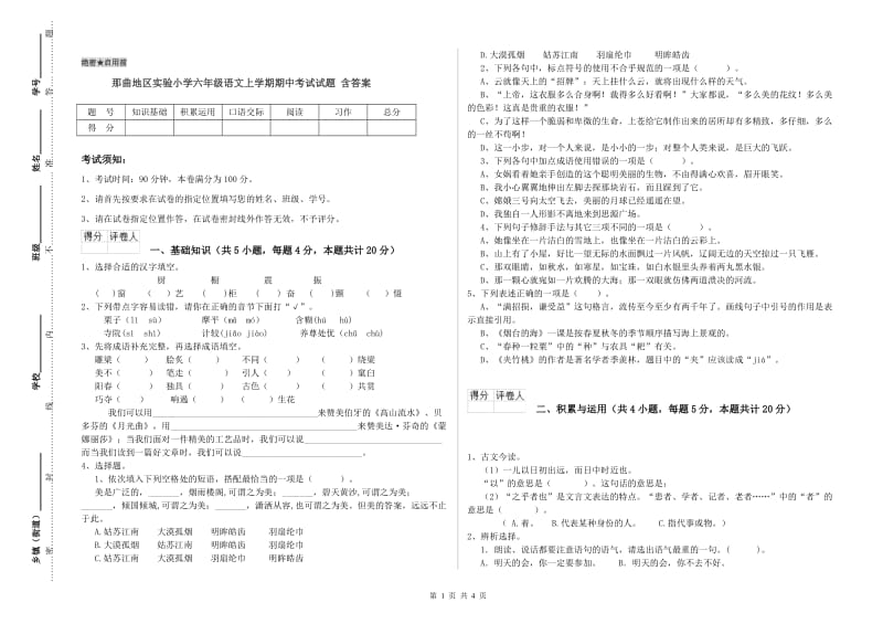 那曲地区实验小学六年级语文上学期期中考试试题 含答案.doc_第1页