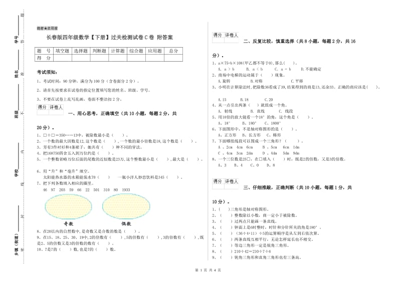 长春版四年级数学【下册】过关检测试卷C卷 附答案.doc_第1页