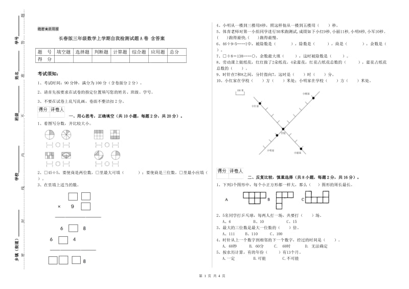 长春版三年级数学上学期自我检测试题A卷 含答案.doc_第1页