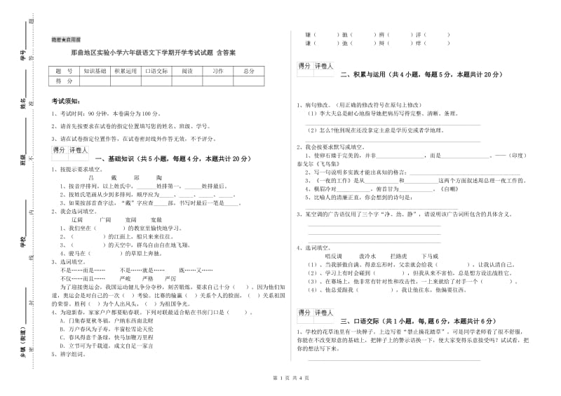 那曲地区实验小学六年级语文下学期开学考试试题 含答案.doc_第1页