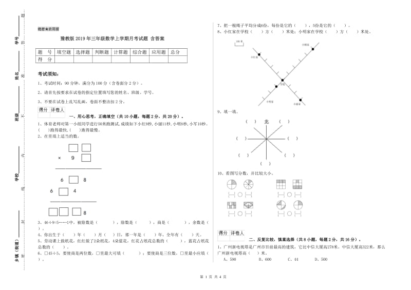 豫教版2019年三年级数学上学期月考试题 含答案.doc_第1页