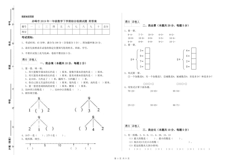 赤峰市2019年一年级数学下学期综合检测试题 附答案.doc_第1页