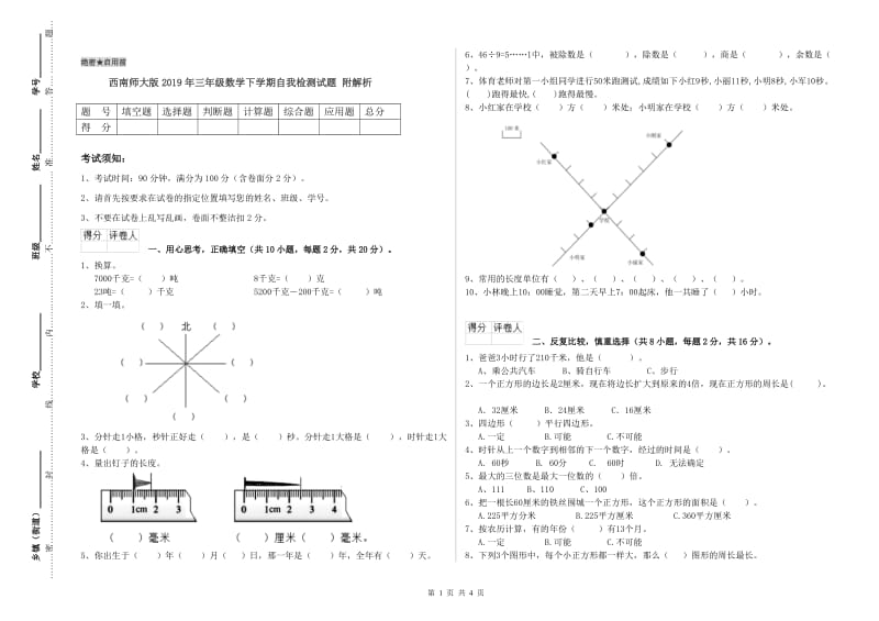 西南师大版2019年三年级数学下学期自我检测试题 附解析.doc_第1页