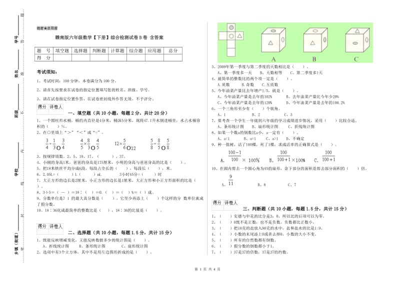 赣南版六年级数学【下册】综合检测试卷B卷 含答案.doc_第1页