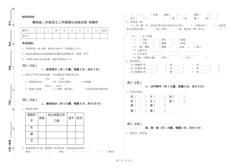 赣南版二年级语文上学期强化训练试卷 附解析.doc_第1页