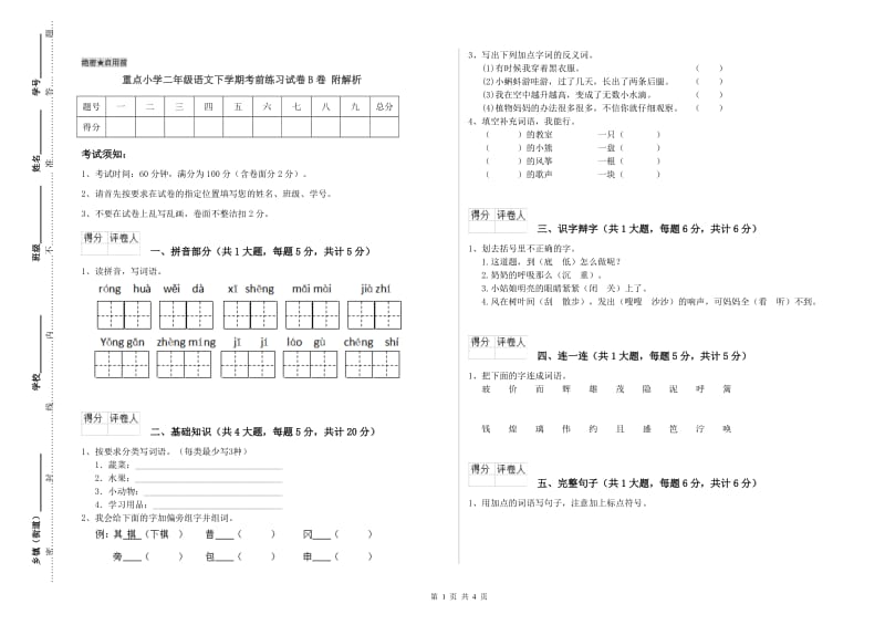 重点小学二年级语文下学期考前练习试卷B卷 附解析.doc_第1页