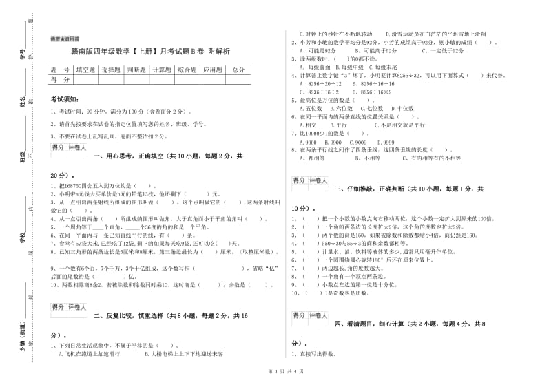 赣南版四年级数学【上册】月考试题B卷 附解析.doc_第1页