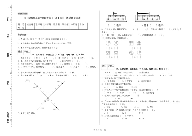 贵州省实验小学三年级数学【上册】每周一练试题 附解析.doc_第1页