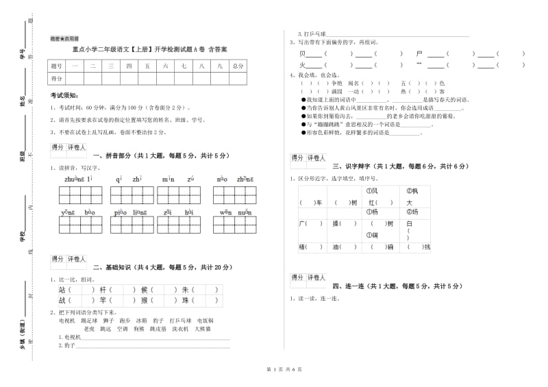 重点小学二年级语文【上册】开学检测试题A卷 含答案.doc_第1页