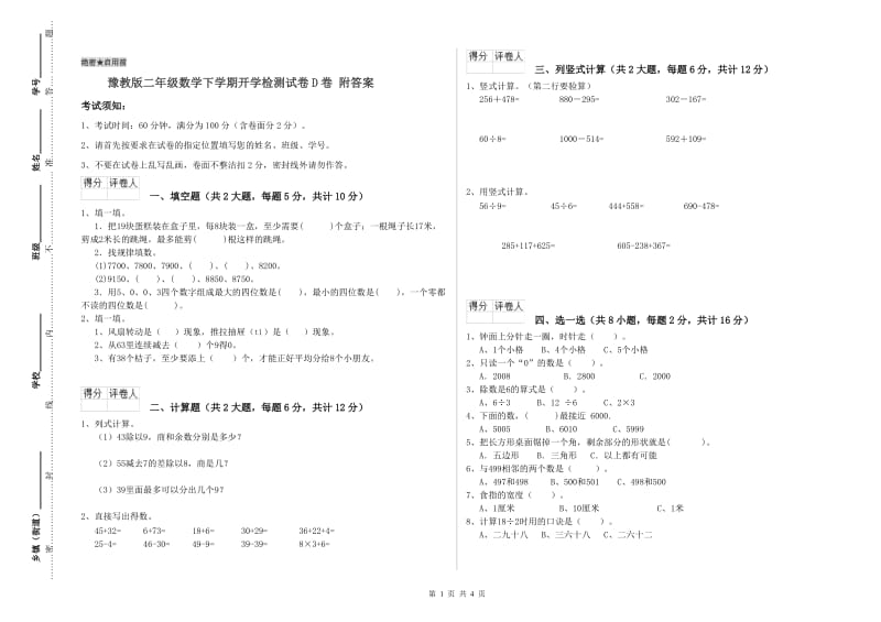 豫教版二年级数学下学期开学检测试卷D卷 附答案.doc_第1页