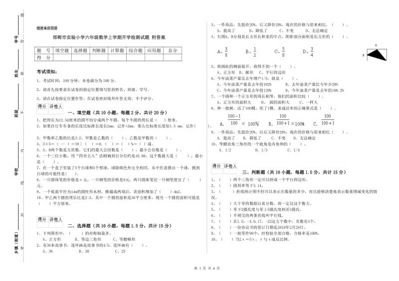 邯郸市实验小学六年级数学上学期开学检测试题 附答案.doc_第1页