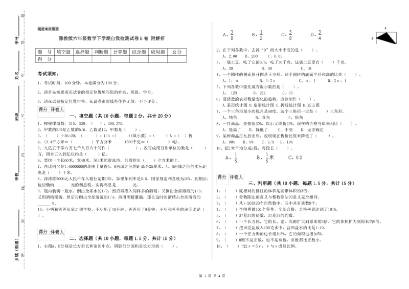 豫教版六年级数学下学期自我检测试卷B卷 附解析.doc_第1页