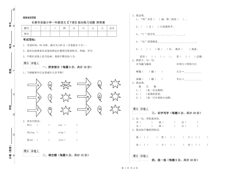 长春市实验小学一年级语文【下册】综合练习试题 附答案.doc_第1页