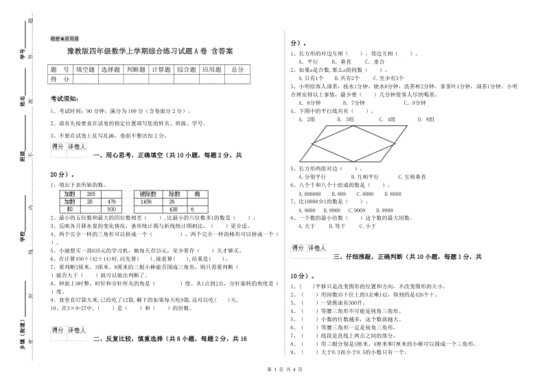 豫教版四年级数学上学期综合练习试题A卷 含答案.doc_第1页