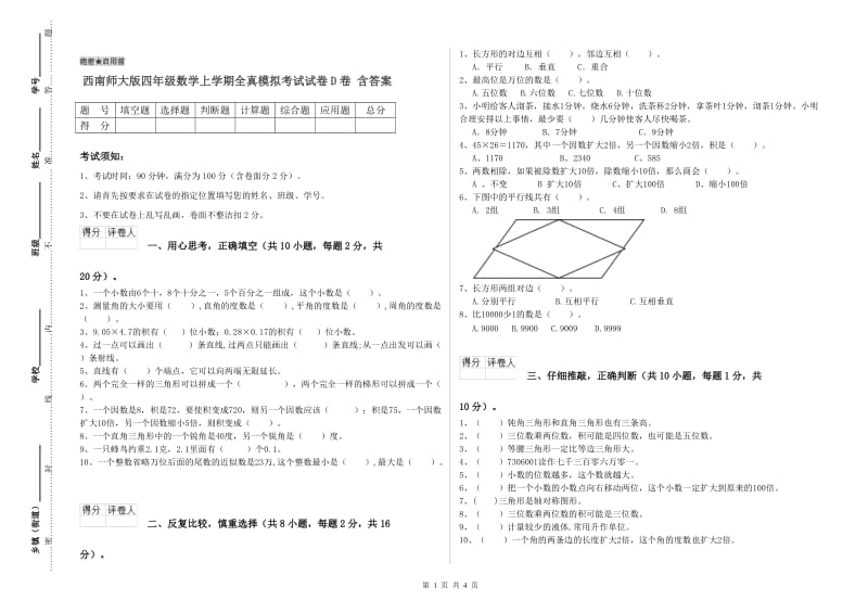 西南师大版四年级数学上学期全真模拟考试试卷D卷 含答案.doc_第1页