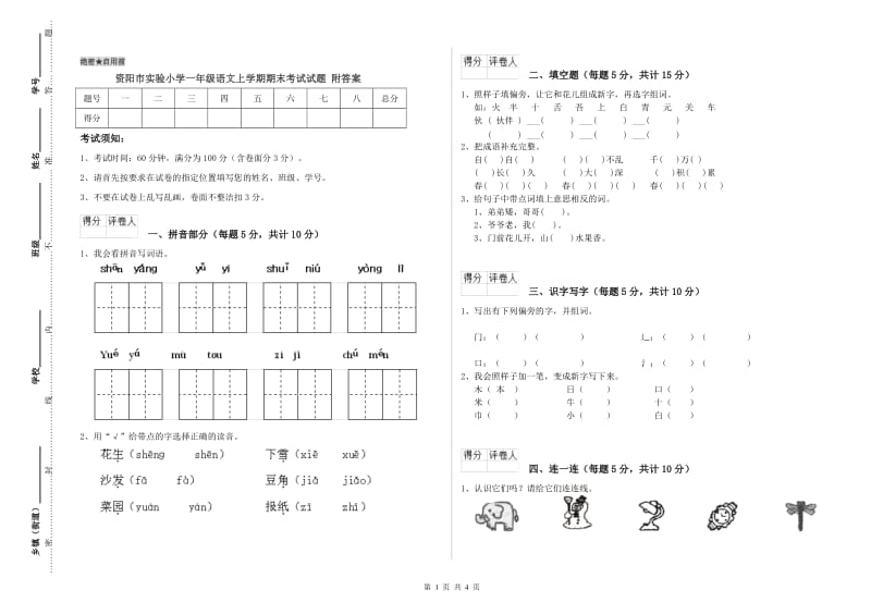 资阳市实验小学一年级语文上学期期末考试试题 附答案.doc_第1页