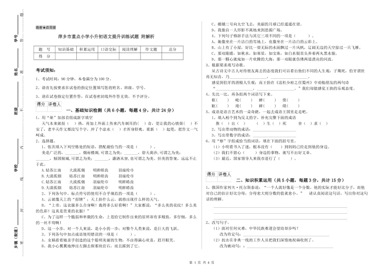 萍乡市重点小学小升初语文提升训练试题 附解析.doc_第1页