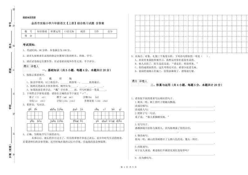 金昌市实验小学六年级语文【上册】综合练习试题 含答案.doc_第1页