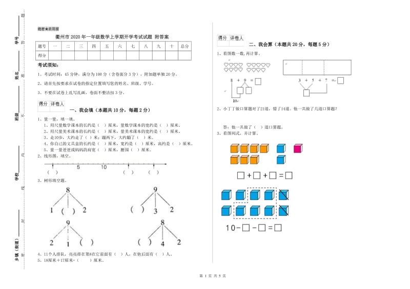 衢州市2020年一年级数学上学期开学考试试题 附答案.doc_第1页