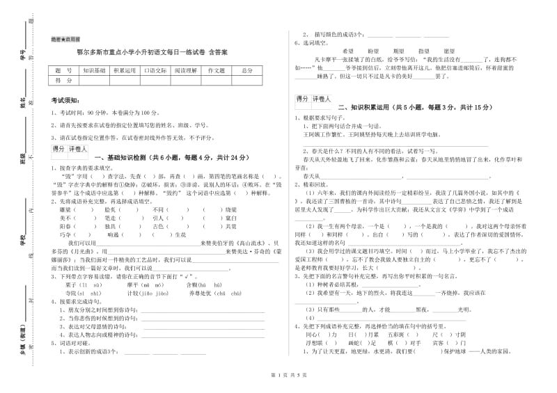 鄂尔多斯市重点小学小升初语文每日一练试卷 含答案.doc_第1页