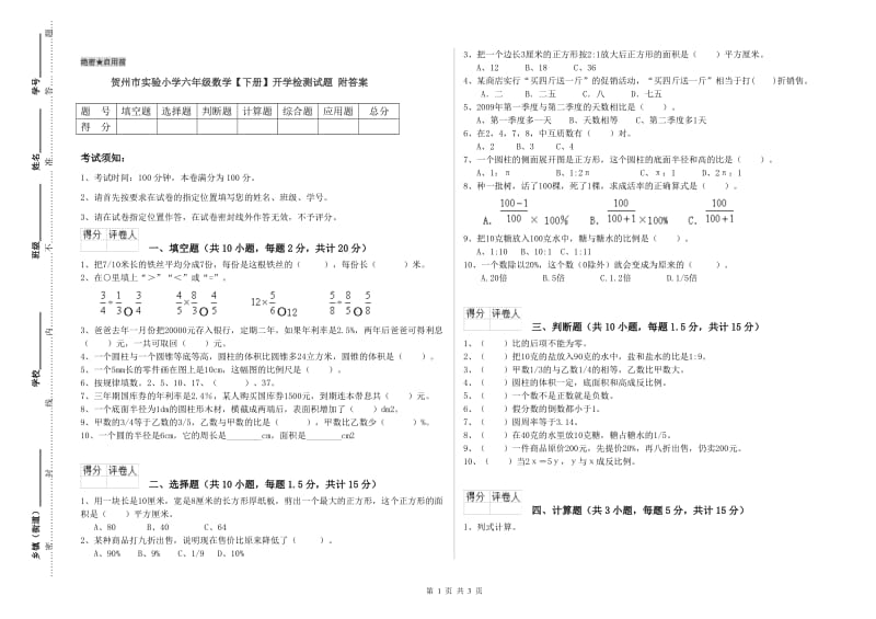 贺州市实验小学六年级数学【下册】开学检测试题 附答案.doc_第1页