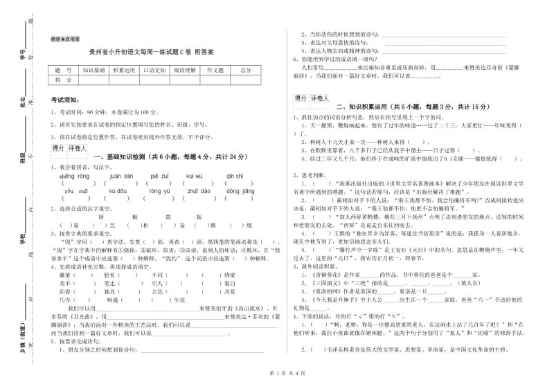 贵州省小升初语文每周一练试题C卷 附答案.doc_第1页