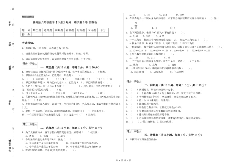 赣南版六年级数学【下册】每周一练试卷D卷 附解析.doc_第1页