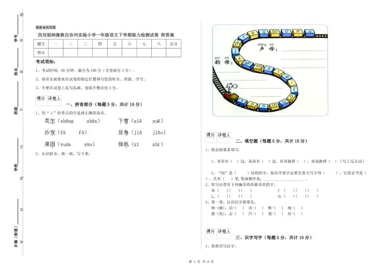 西双版纳傣族自治州实验小学一年级语文下学期能力检测试卷 附答案.doc_第1页