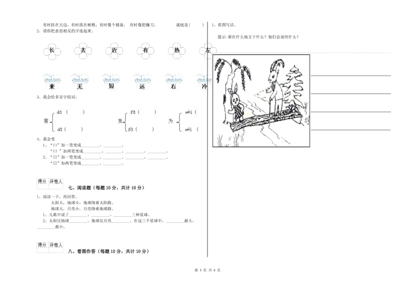 西双版纳傣族自治州实验小学一年级语文下学期能力检测试卷 附答案.doc_第3页