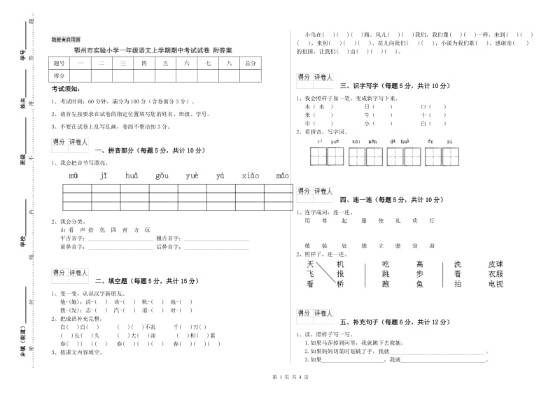 鄂州市实验小学一年级语文上学期期中考试试卷 附答案.doc_第1页