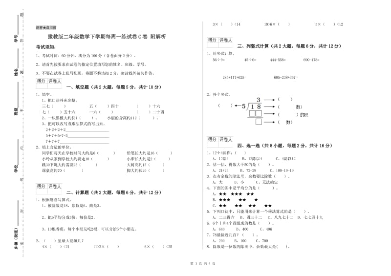 豫教版二年级数学下学期每周一练试卷C卷 附解析.doc_第1页