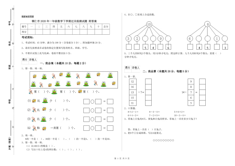 铜仁市2020年一年级数学下学期过关检测试题 附答案.doc_第1页