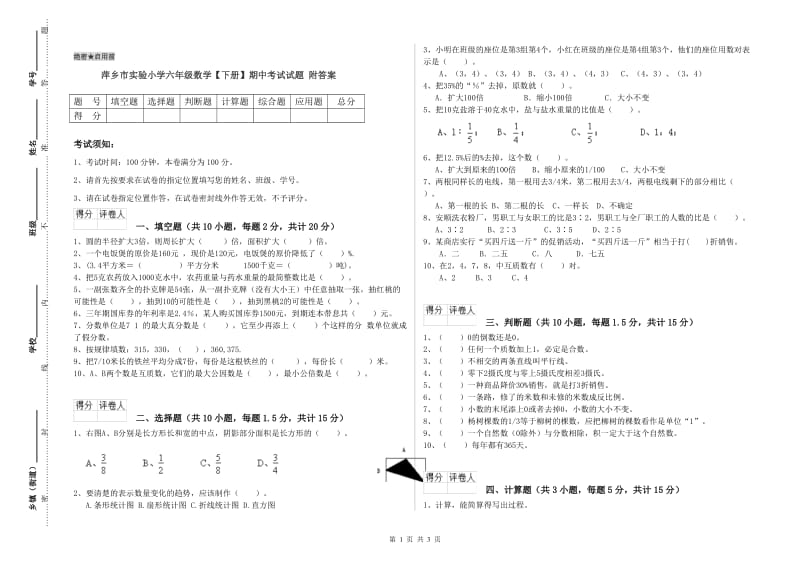 萍乡市实验小学六年级数学【下册】期中考试试题 附答案.doc_第1页