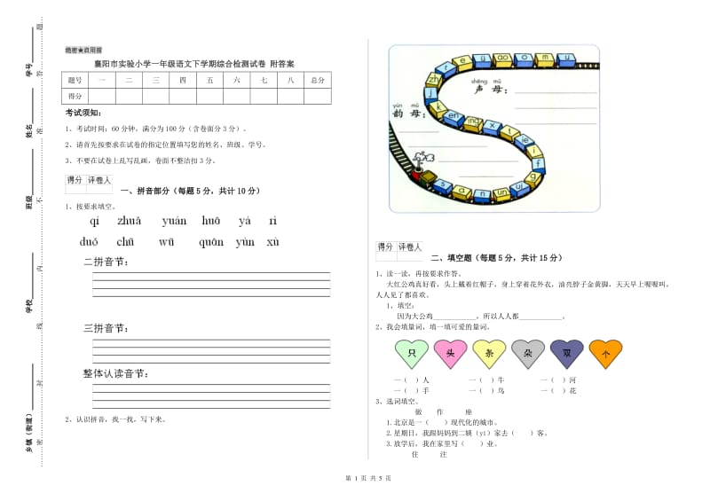 襄阳市实验小学一年级语文下学期综合检测试卷 附答案.doc_第1页