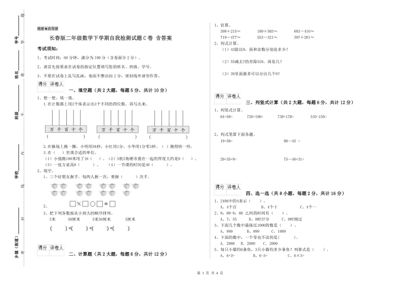 长春版二年级数学下学期自我检测试题C卷 含答案.doc_第1页