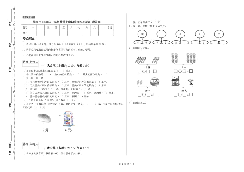 镇江市2020年一年级数学上学期综合练习试题 附答案.doc_第1页