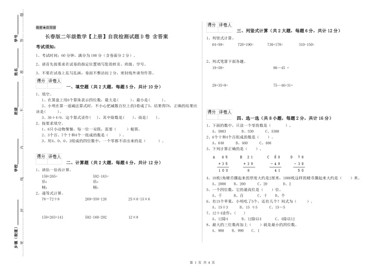 长春版二年级数学【上册】自我检测试题D卷 含答案.doc_第1页