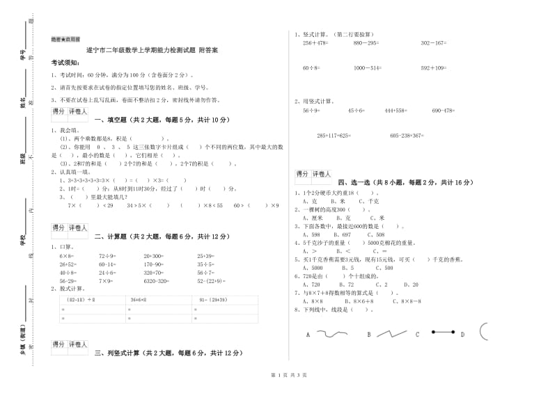 遂宁市二年级数学上学期能力检测试题 附答案.doc_第1页