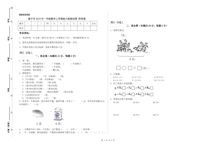 遂宁市2019年一年级数学上学期能力检测试卷 附答案.doc_第1页