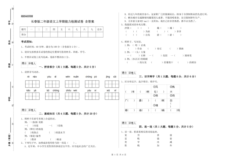 长春版二年级语文上学期能力检测试卷 含答案.doc_第1页